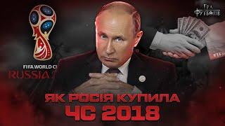 ЧЕМПІОНАТ СВІТУ 2018: корупція у футболі, як росія отримала ЧС, брудні методи путіна / Гра Футболів