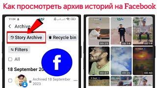 Как просмотреть архив историй на Facebook (2024) | Просмотреть архив историй (новое обновление)