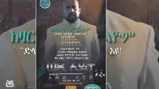 ወዲ ኣይተ - ከዛርቡና'ዮም ደልዮም / WEDI AYTE - KEZARBUNA'YOM DELYOM ብ ኣወል ስዒድ / BY AWEL SAID, PART 5&6