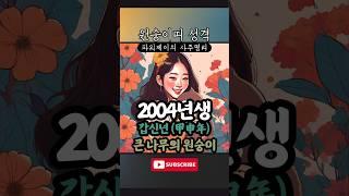 2004년 갑신년생 원숭이띠의 성격과 기질. 갑목의 원숭이 #원숭이띠 #잔나비띠 #성격 #기질 #오행 #사주 #성격유형 #성격특성