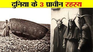 दुनिया की 3 प्राचीन रहस्यमय वस्तुएं। 3 ANCIENT MYSTERIOUS OBJECTS OF THE WORLD.