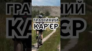 ВЕЛО МАРШРУТ  НА 100км! Нове відео о 12:00! #ukraine #мтб #гревел #bikepacking #gravel