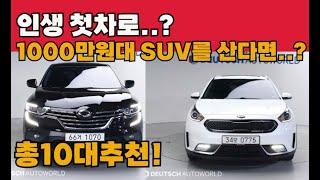 인생첫차로 1000만원대 SUV를 산다면..? 가성비 끝판왕급 차량추천 10대!