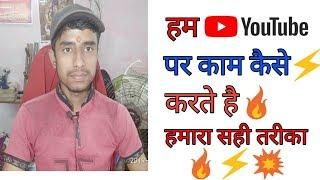 YouTube par kaam karne ka Sahi tarika  buy seekho electric #youtoub #youtoubwork