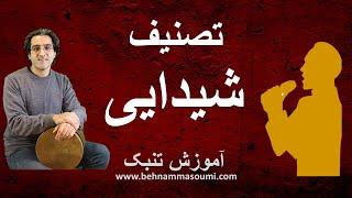 تصنیف شیدایی / آموزش تنبک / بهنام معصومی / Behnam Masoumi Tonbak