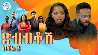 ድብብቆሽ አዲስ ተከታታይ ሲትኮም ክፍል 3 - Dibibikosh EP 3  2024 Ethiopian new movies 2024