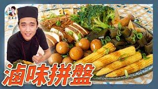 國民宵夜美食【滷味拼盤】入味到心坎！黃金比例的醬汁無法擋！