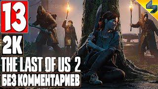 The Last of Us 2 (Одни Из Нас 2)  #13  Прохождение Без Комментариев На Русском  Игрофильм  PS4