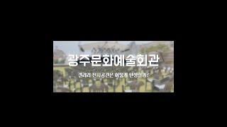 광주문화예술회관의 갤러리 전시공간 브이로그 