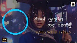 Mage Sukumala Sanda Komali | මාගේ සුකුමල සඳ කොමලී | Lyrics | Romesh & Lakshan