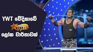 YWT වේදිකාවේ ලෝක වාර්තාවක් - Youth With Talent - Generation Next Final