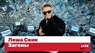 Леша Свик — Загоны / LIVE / ТНТ MUSIC