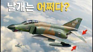 그래서 우리는 걸작이라 부르기로 했다: F-4 팬텀 이야기