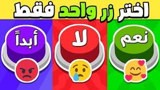 إختر زر واحد فقط !! تحدي نعم أو لا أو أبداً 