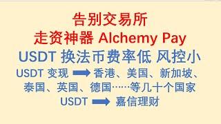 走资神器Alchemy Pay炼金支付，USDT换法币费率低，风控小，支持全球汇款，从此告别交易所！