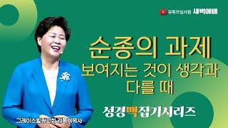 순종의 과제 2024.12.16(월) 새벽6시예배 #새벽예배 #그레이스힐링교회 #김록이목사 #100일작정기도 #유튜브실사원 #양평랜드