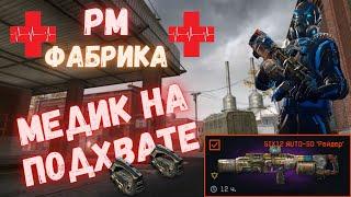 Warface. РМ. Медик на фабрике. Кручу коробки за ивент #warface #рм #six12auto #кручукоробки