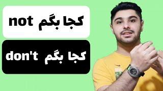 کجا بگم don't , کجا بگم not | یادگیری زبان انگلیسی  