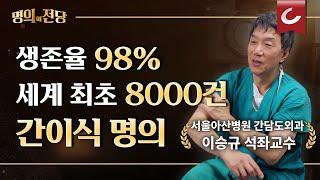 [명의의 전당] 간이식 세계 첫 8000건, 세계 최고 생존율 98%, 최장수 생존자를 만든 간이식계 최고의 명의, 서울아산병원 간담도외과 이승규 교수님의 간이식 이야기(EP1)