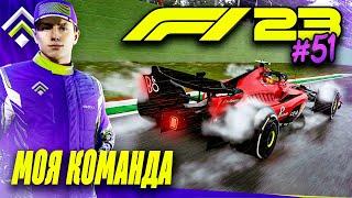 У ФЕРРАРИ НЕ ВЫДЕРЖИВАЕТ РЕЗИНА - F1 23 МОЯ КОМАНДА #51