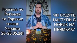 ️Прогноз по Регіонах та Гарячих точках України 20-26.05.24️ ЧИ БУДУТЬ НАСТУПИ В НОВИХ НАПРЯМКАХ️