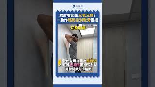 駝背看起來又老又胖? 一動作輕鬆告別駝背困擾