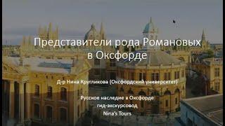 Н.Кругликова, «Представители рода Романовых в Оксфорде» #Романовы #Россия #Оксфорд