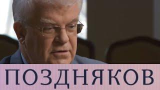 Поздняков «Владимир Чижов»