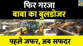 Prayagraj: फिर गरजा बाबा का bulldozer, पहले जफर, अब सफदर का आया नंबर