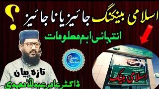 kia islamic banking jaiz hai ?? | dr amir abdullah muhammadi