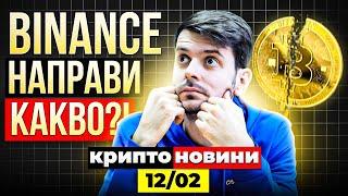 БИТКОЙН СПАД ПОД $95К! ЗАЩО?! ПРОДАВА ЛИ КРИПТО BINANCE, КАКВО СЕ СЛУЧВА?