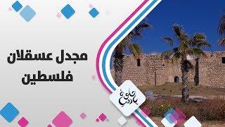 مجدل عسقلان - فلسطين - حلوة يا دنيا