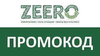 Промокод Ноль отходов (Zeero)