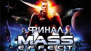 Гитман проходит Mass Effect, Финал