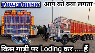 KYA LAGTA HAI POWER MUSIC TRUCK YA TROLA PAR LODING HOGA COMMENT KARKE BATAO AAP LOG #powermusic