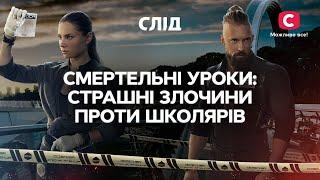 СМЕРТЕЛЬНІ УРОКИ: страшні злочини проти школярів | СЕРІАЛ СЛІД ДИВИТИСЯ ОНЛАЙН | ДЕТЕКТИВ 2022