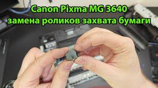 Canon Pixma MG3640 замена роликов захвата бумаги