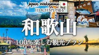 【和歌山観光】和歌山の定番・穴場スポットを車で巡る旅行プランを紹介！観光費用まとめ和歌山城｜ポルトヨーロッパ｜海鮮BBQ｜自然カフェ｜生石高原｜日本のウユニ塩湖