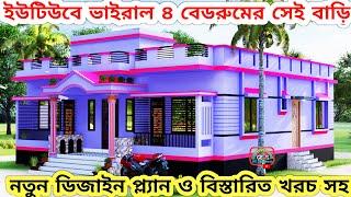 ইউটিউবে ভাইরাল 4 বেডরুমের সেই বাড়ির ডিজাইন ও খরচ। 4 bedroom house design। house design। বাড়ি তৈরি