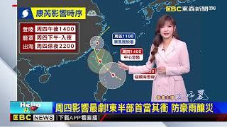 【淑麗氣象】康芮來勢洶 直撲台灣！周四 五晨影響最劇@newsebc