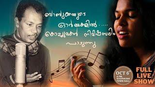 Nimisha Salim Live Show (October 6th, 2022) | MS Baburaj 44th Death Anniversary