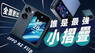 「邦尼評測」誰才是最強小摺疊？OPPO Find N2 Flip 完整開箱評測！你該知道的 7 個優缺點 & 重點 （對比 Z Flip4 , 水滴絞鏈 天璣9000+ 電力續航 值不值得買？