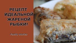 ЖАРЕНАЯ РЫБА Рецепт приготовление / как пожарить рыбу на сковороде