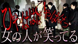 【※激閲覧注意※】「人いる...」※聞くとヤバい”声”です※【全メンバー戦慄の呪いの廃墟：玄岳ドライブイン】後編