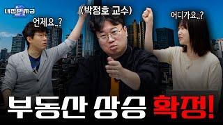 [내집은지금] 이번엔 부동산 상승론자를 모셔왔습니다.