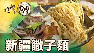 新疆孜然味 排隊手工饊子麵 第359集《進擊的台灣》part1｜陳明君