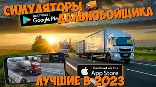 ТОП 20 ЛУЧШИХ СИМУЛЯТОРОВ ДАЛЬНОБОЙЩИКА НА АНДРОИД & IOS В 2023 ГОДУ!