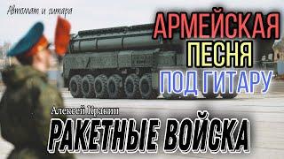 Песня на все времена РАКЕТНЫЕ ВОЙСКА(РВСН) армейская песня под гитару (Алексей Кракин)