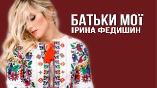 Ірина Федишин - Батьки мої [Official Audio]