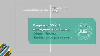 Открытие XXXIII методического сезона «Идея. Проект. Креативное развитие.»